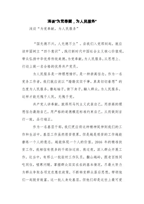 浅谈“为党奉献,为人民服务”【精品范文】