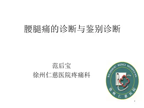 腰腿痛的诊断与鉴别诊断参考PPT