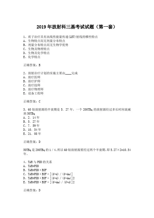 2019年放射科三基考试试题(第一套)