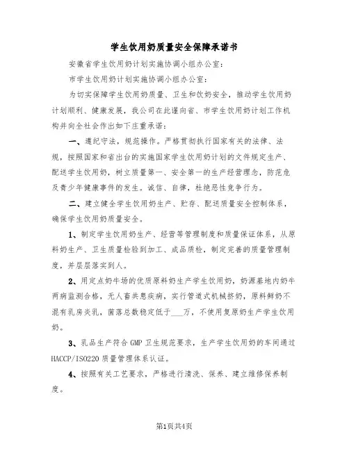 学生饮用奶质量安全保障承诺书（2篇）