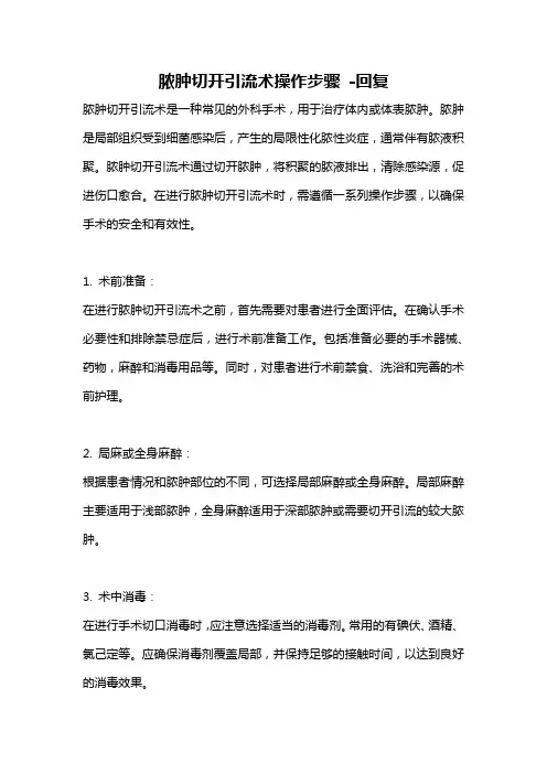 脓肿切开引流术操作步骤 -回复