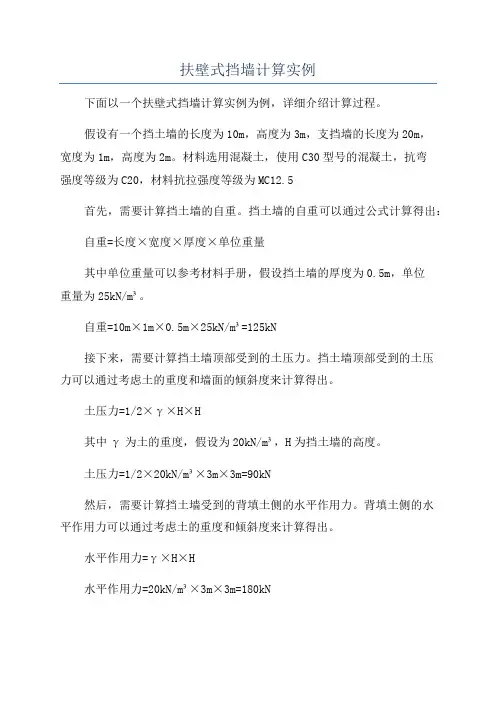 扶壁式挡墙计算实例