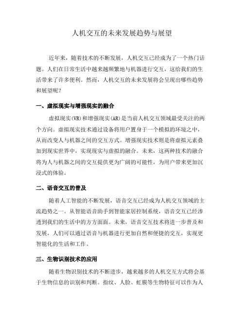 人机交互的未来发展趋势与展望(一)