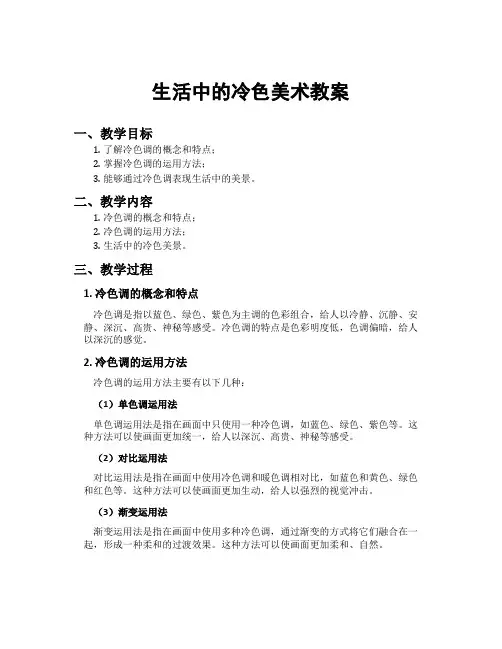 生活中的冷色美术教案