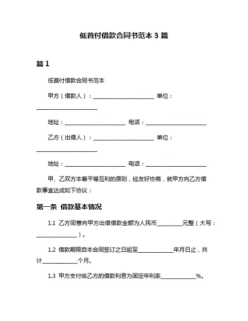 低首付借款合同书范本3篇