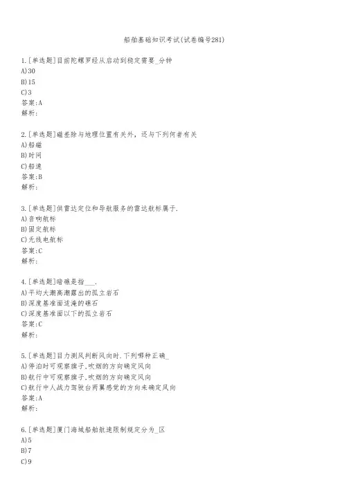 船舶基础知识考试(试卷编号281)