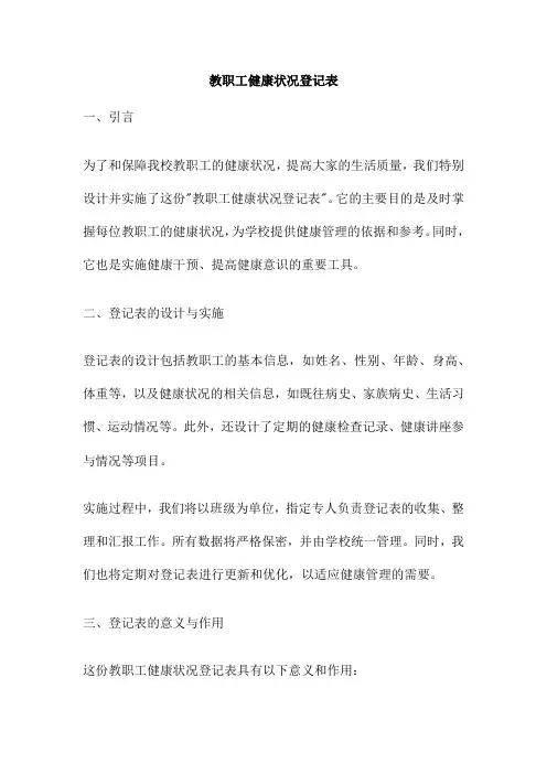 教职工健康状况登记表