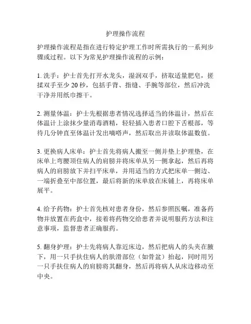 护理操作流程