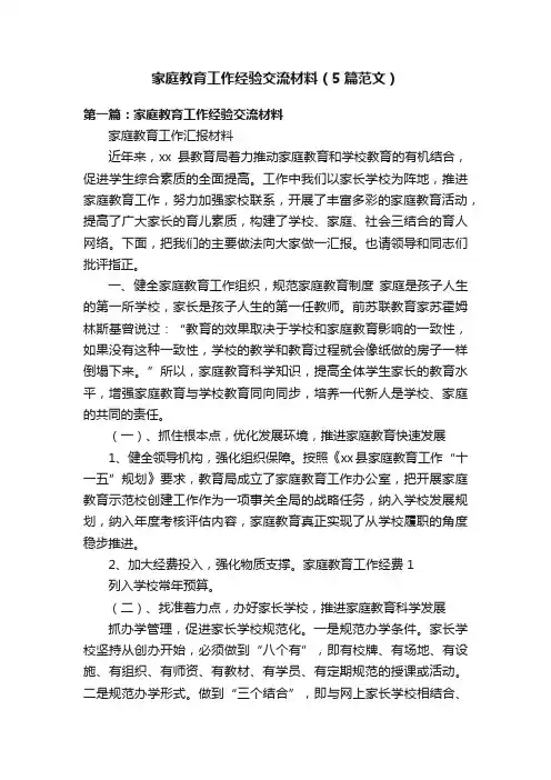 家庭教育工作经验交流材料（5篇范文）