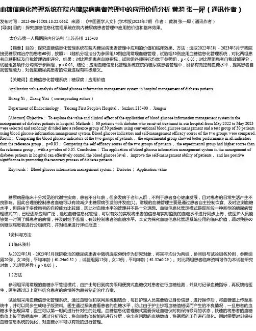 血糖信息化管理系统在院内糖尿病患者管理中的应用价值分析黄漪张一犀（通讯作者）
