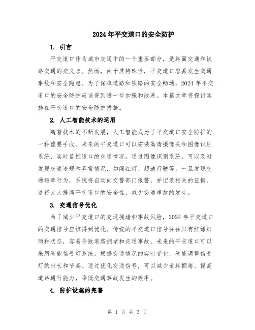 2024年平交道口的安全防护