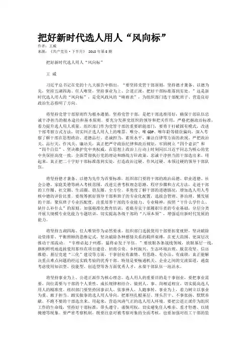 把好新时代选人用人“风向标”