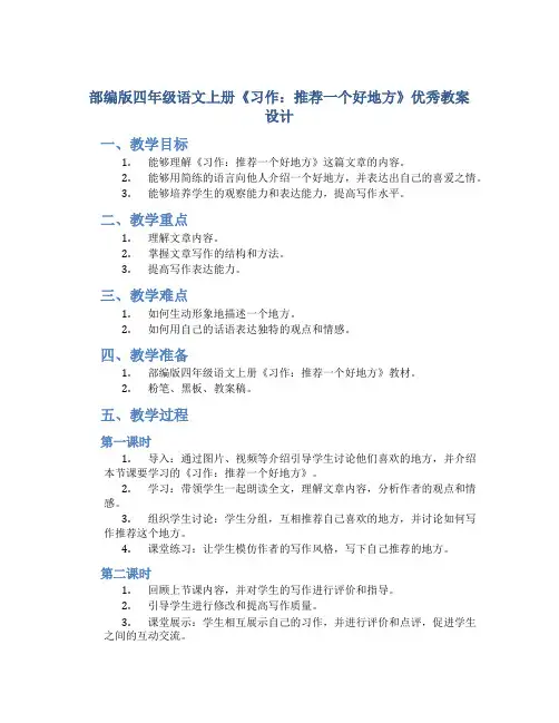 部编版四年级语文上册《习作：推荐一个好地方》优秀教案设计