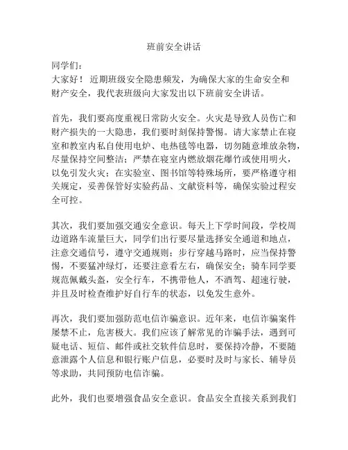 班前安全讲话