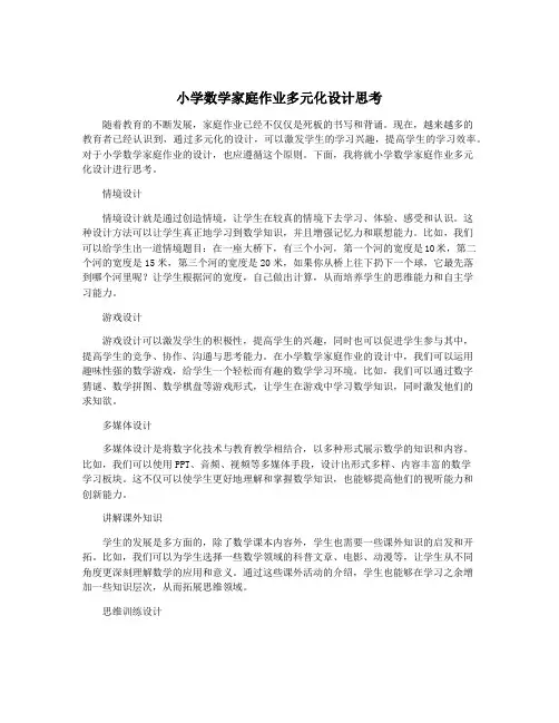 小学数学家庭作业多元化设计思考
