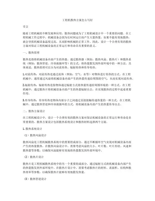工程机散热方案怎么写好