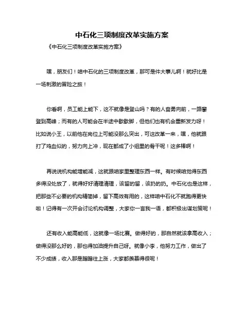 中石化三项制度改革实施方案
