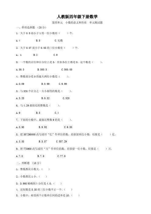 人教版四年级下册数学  第四单元  小数的意义和性质  单元测试题1