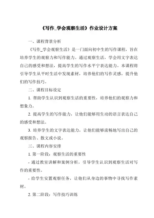 《写作_学会观察生活作业设计方案》