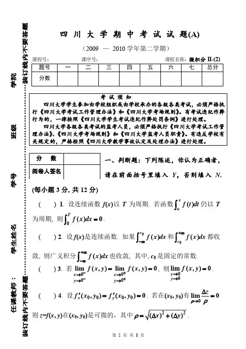 川大高数半期考试试卷