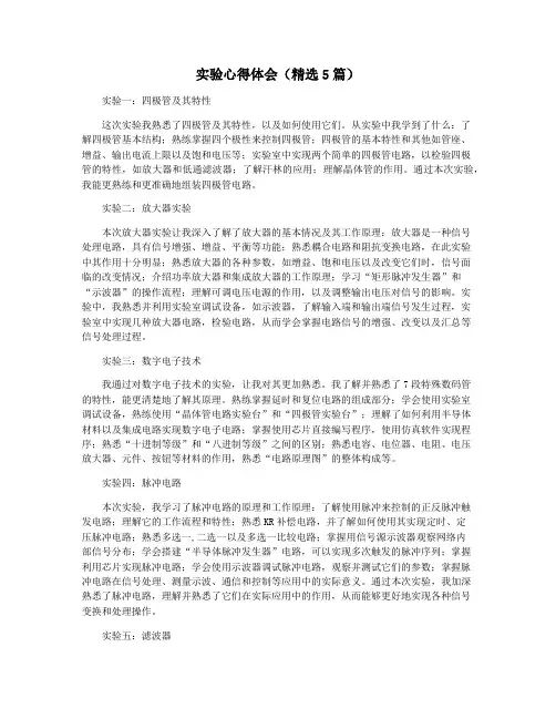 实验心得体会(精选5篇)