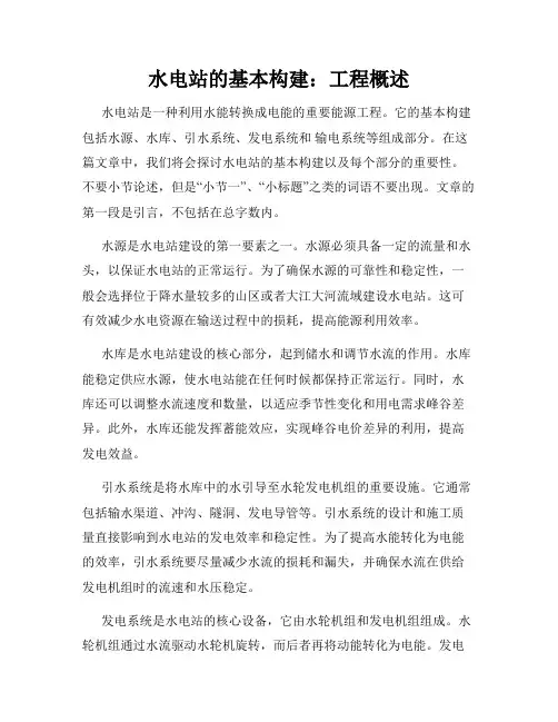 水电站的基本构建：工程概述
