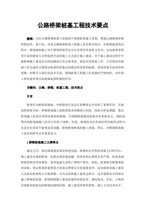 公路桥梁桩基工程技术要点