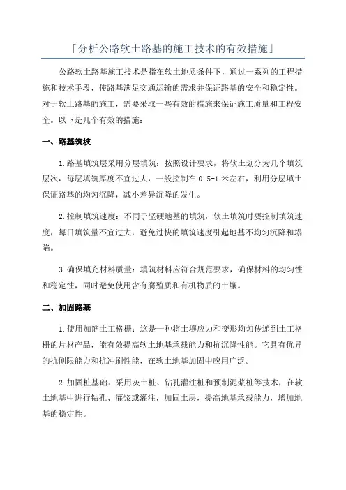 「分析公路软土路基的施工技术的有效措施」