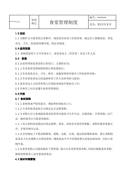 企业食堂管理制度-2016(完美版)