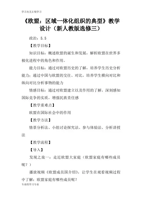 《欧盟：区域一体化组织的典型》上课教学方案设计(新人教版选修三)