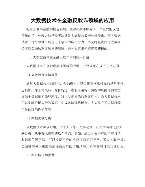 大数据技术在金融反欺诈领域的应用