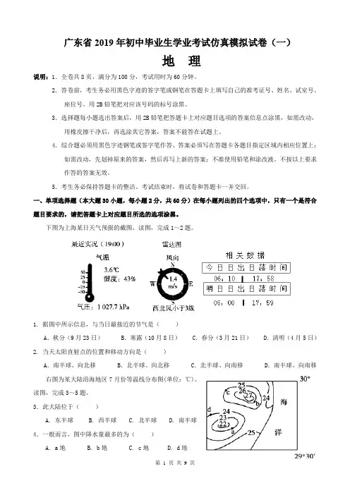 广东省2019年地理中考仿真模拟试卷1(新考纲,有答案)