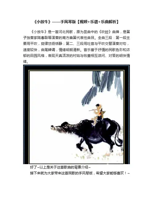 《小放牛》——手风琴版【视频+乐谱+乐曲解析】
