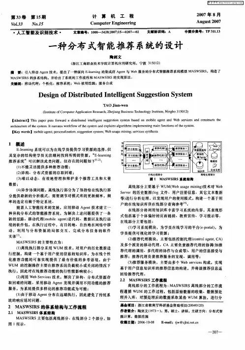 一种分布式智能推荐系统的设计