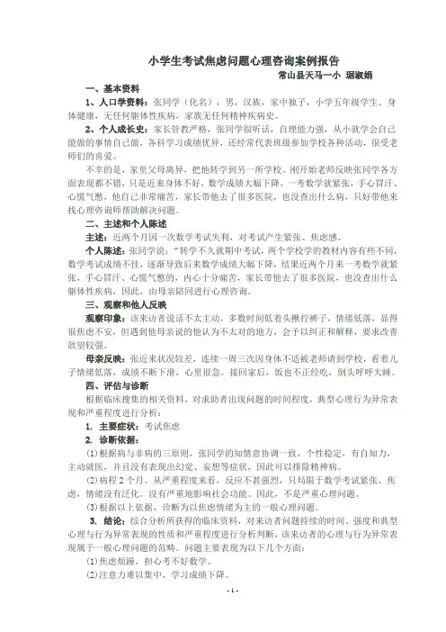 小学生考试焦虑问题心理咨询案例报告