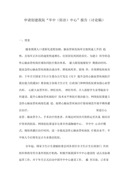 申请创建我院卒中中心方案(讨论稿)