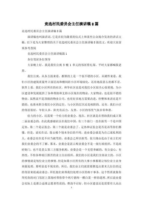 竞选村民委员会主任演讲稿8篇