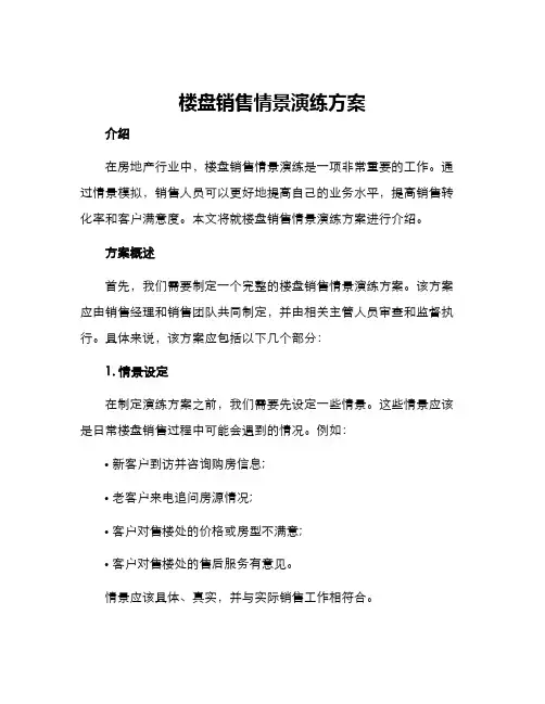 楼盘销售情景演练方案