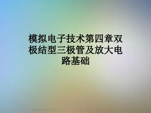 模拟电子技术第四章双极结型三极管及放大电路基础