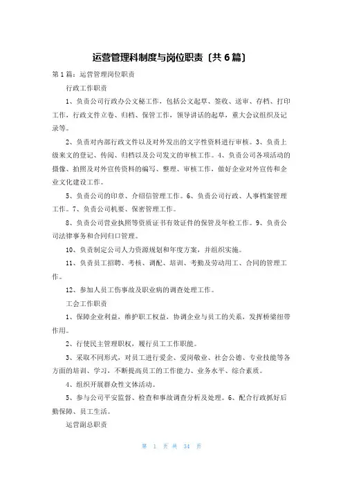 运营管理科制度与岗位职责(共6篇)