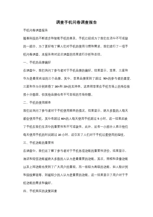 调查手机问卷调查报告