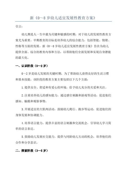 新《0～8岁幼儿适宜发展性教育方案》
