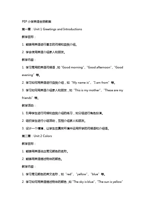 pep小学英语全册教案
