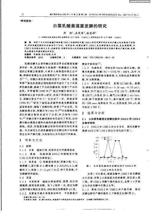 白菜乳酸菌混菌发酵的研究