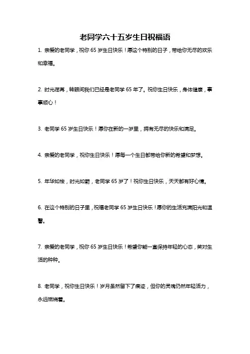 老同学六十五岁生日祝福语