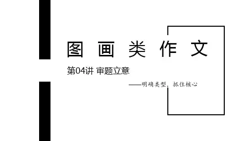 2024届高考写作指导：图画类的审题立意