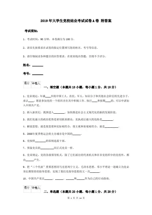 2019年大学生党校结业考试试卷A卷 附答案