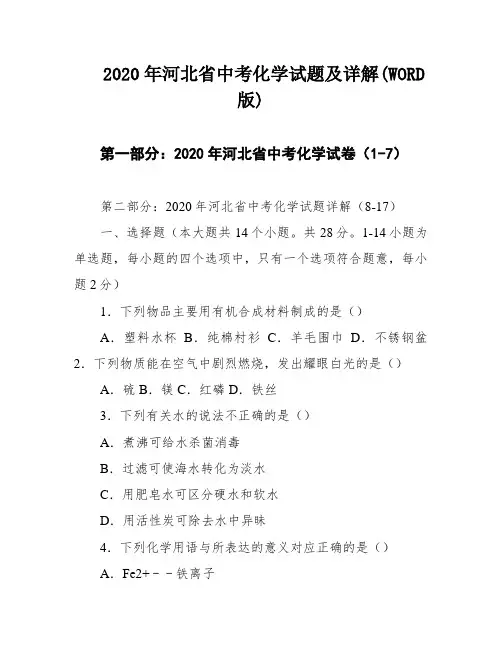 2020年河北省中考化学试题及详解(WORD版)