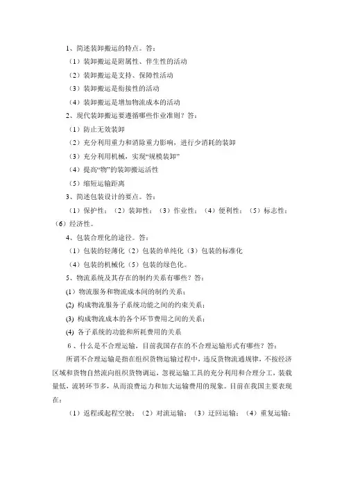 物流管理简答题