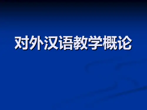 对外汉语教学概论